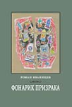 Фонарик призрака