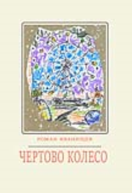 Чёртово колесо