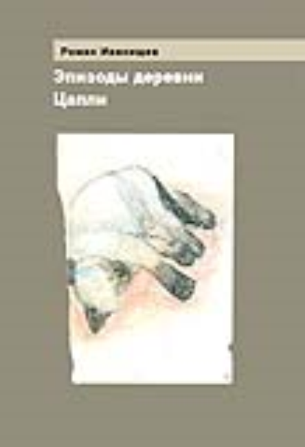 Эпизоды деревни Цапли