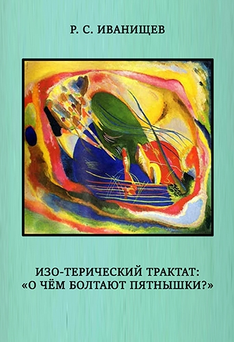 ИЗО-терический трактат: «О чём болтают пятнышки?»