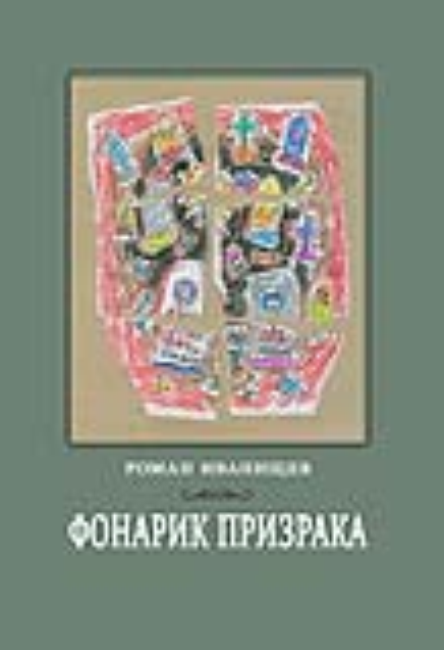 Фонарик призрака