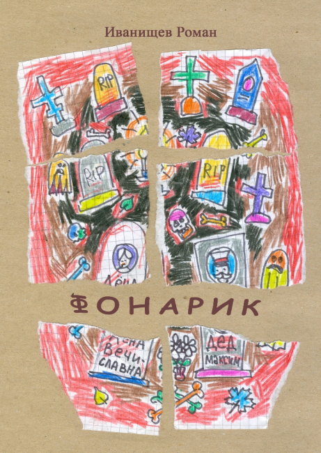 Фонарик