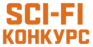 Критерии “странной прозы” (фантастика)