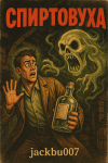 Спиртовуха