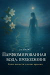 Парфюмированная вода. Продолжение