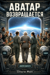 Аватар возвращается
