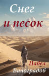 Снег и песок