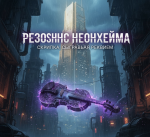 Резонанс Неонхейма: Скрипка, Сыгравшая Реквием