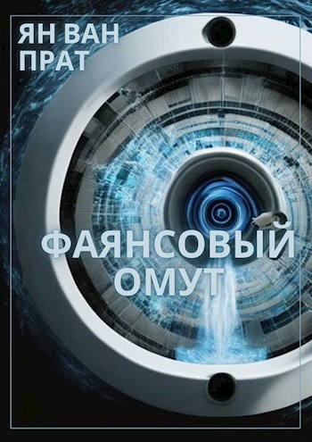 Фаянсовый омут