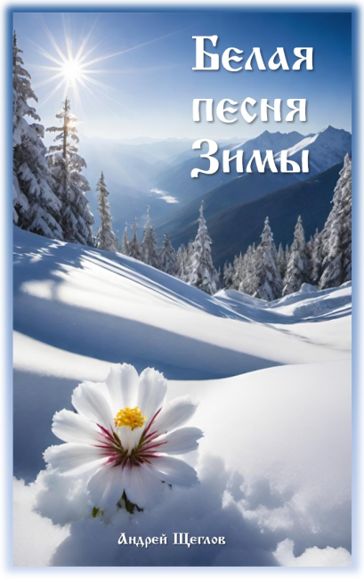 Белая песня Зимы