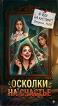 Осколки на счастье