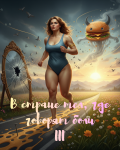 В стране тел, где говорят боли. Часть III: Сила воли