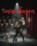 Театр обскура