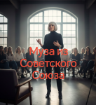 Муза из Советского Союза