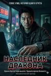Наследник дракона