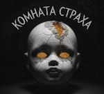 Комната страха