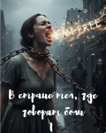 В стране тел, где говорят боли Часть I: Голос души
