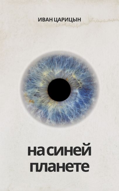 На синей планете