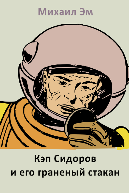 Кэп Сидоров и его гранёный стакан