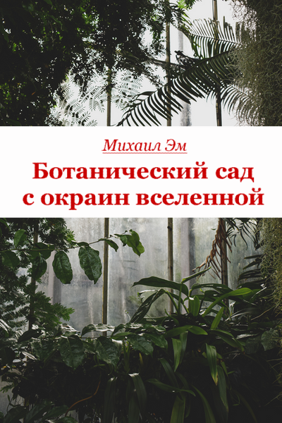 Ботанический сад с окраин вселенной