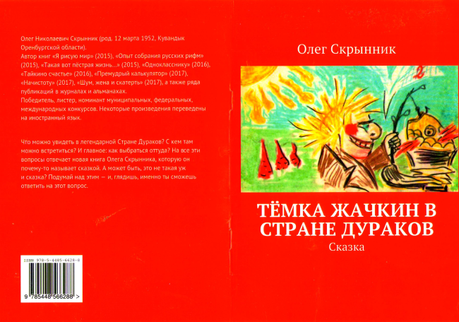 Тёмка Жачкин в Стране Дураков