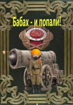 Бабах - и попали!