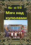 Мяч над куполами (Мы из 10 "В")