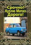 Срочно куплю Матиз