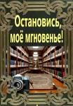 Остановись, моё мгновение!
