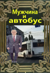 Мужчина и автобус