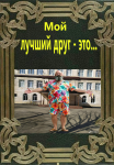 Мой лучший друг - это...