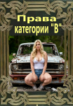 Права категории "В"