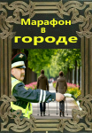 Марафон в городе