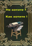 Не хотите? Как хотите!