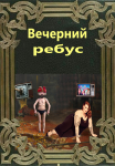 Вечерний ребус