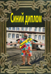 Синий диплом 