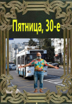 Пятница,30-е