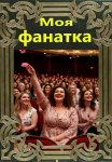 Моя фанатка
