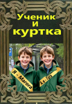 Ученик и куртка
