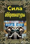 Сила аббревиатуры
