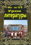 Урок литературы (Мы - из 10 "В")