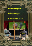 Камера!...Мотор!...Снято!...