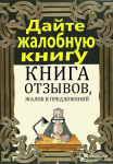 Дайте жалобную книгу!