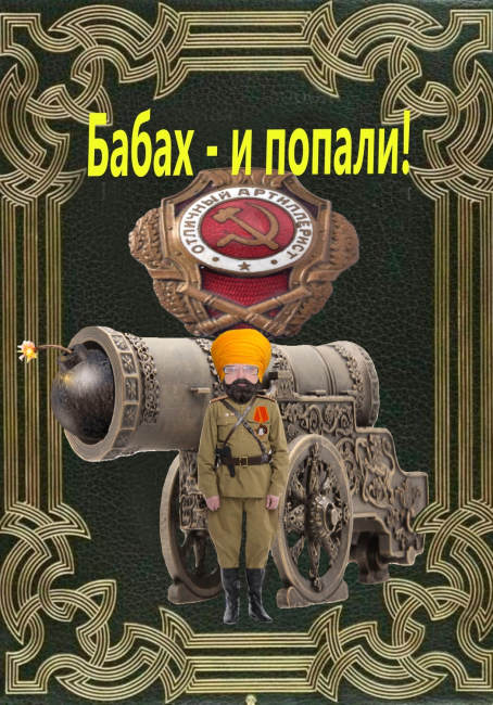 Бабах - и попали!