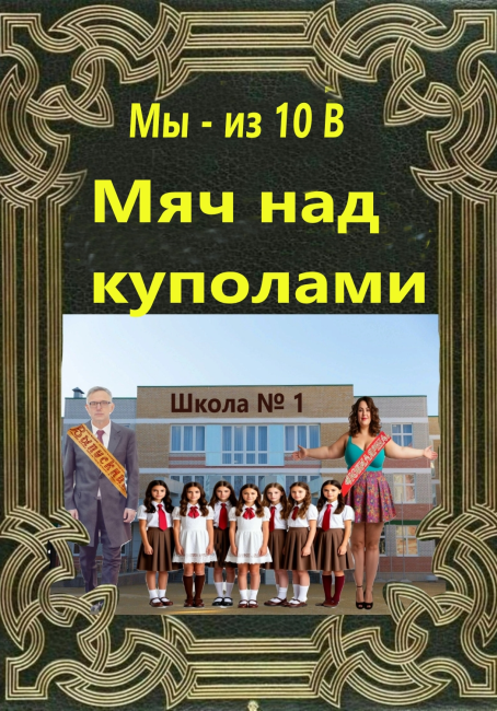 Мяч над куполами (Мы из 10 "В")