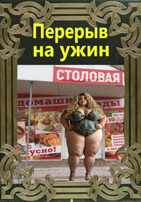 Перерыв на ужин