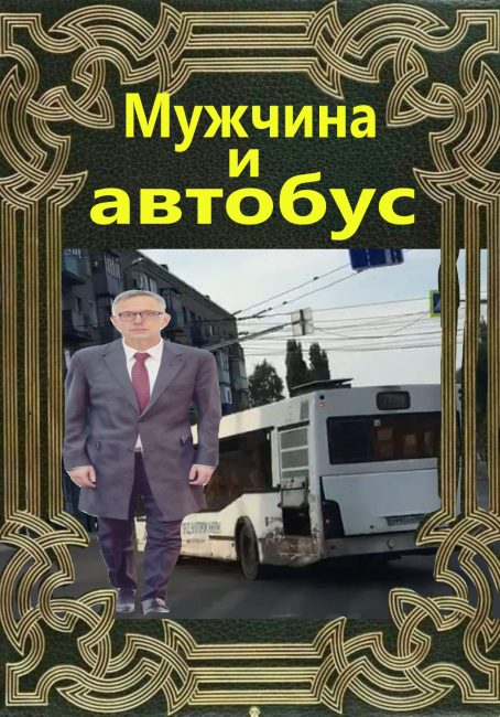 Мужчина и автобус