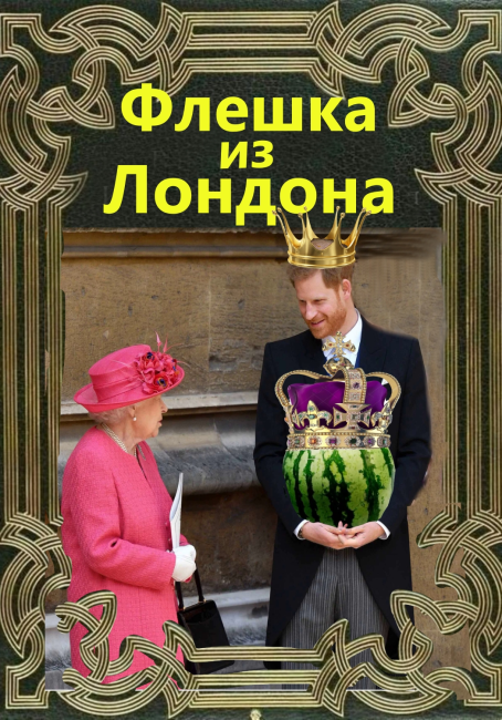 Флешка из Лондона