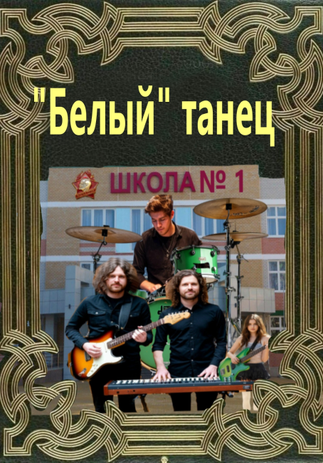 "Белый" танец