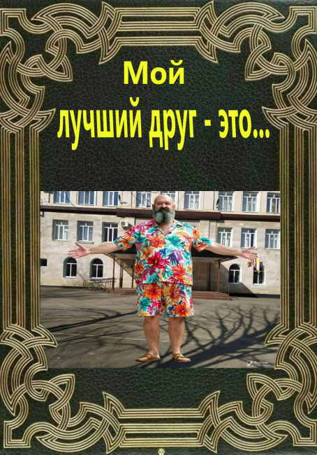 Мой лучший друг - это...